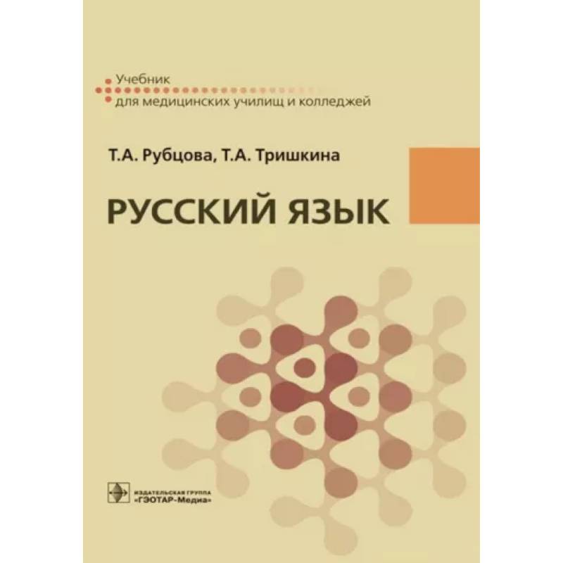 Русский язык. Учебник для СПУ Русский язык. Учебник для СПУ