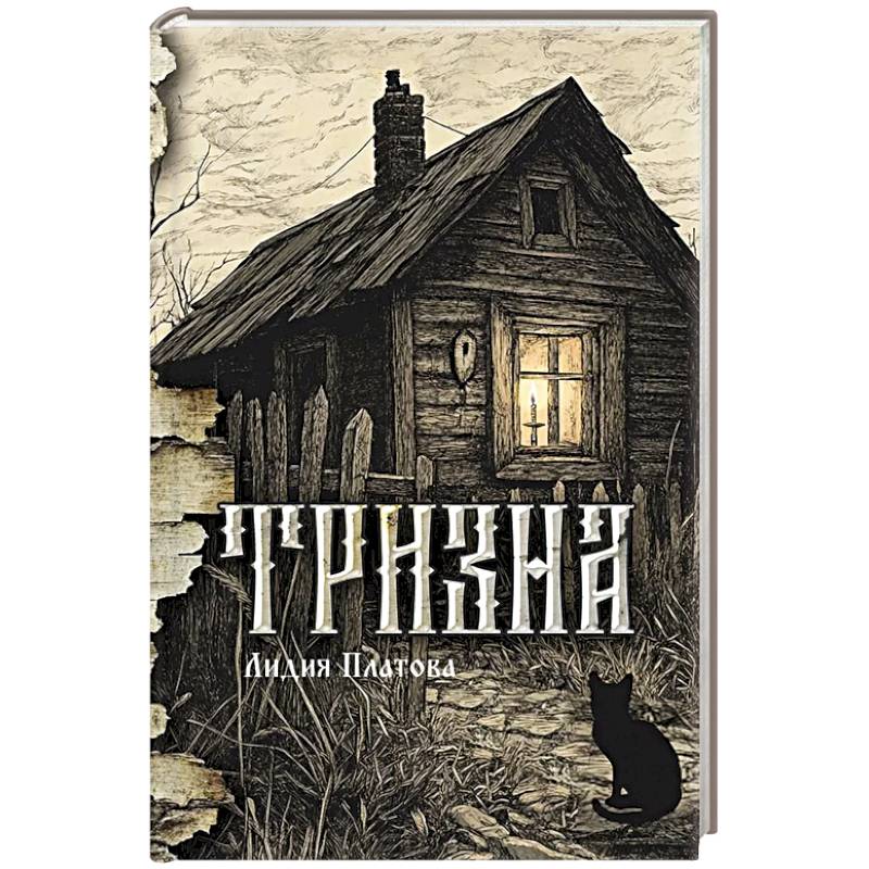 Тризна Тризна