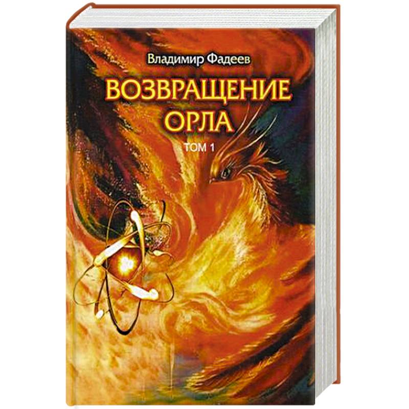 Возвращение Орла. Т. 1.