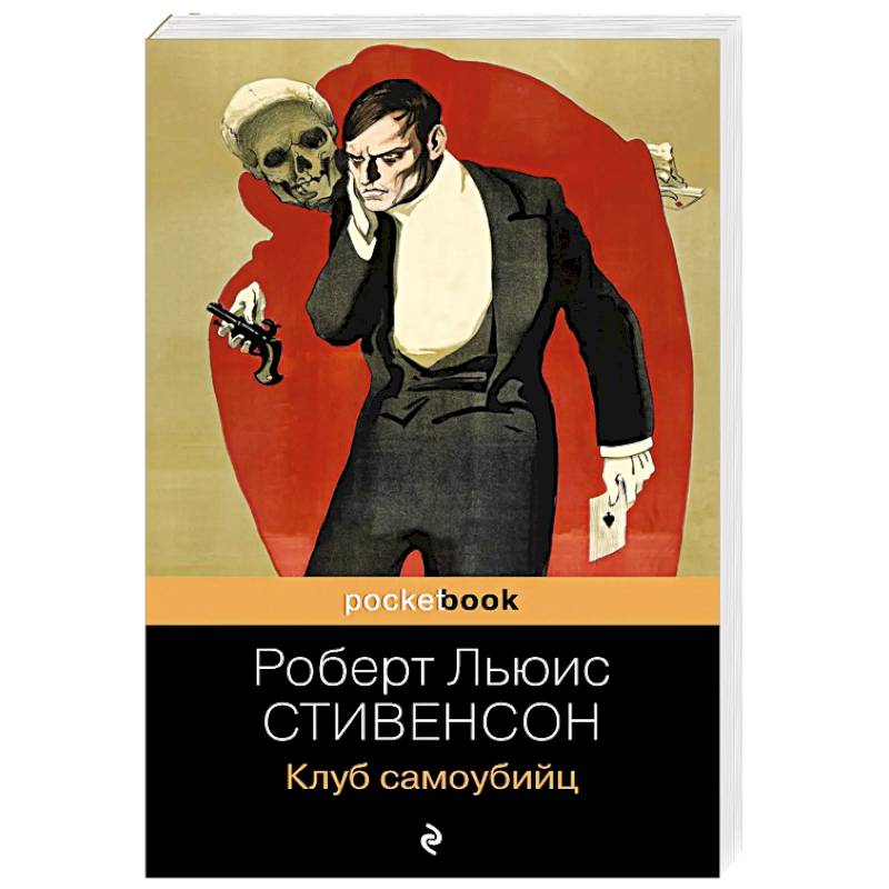 Клуб самоубийц Клуб самоубийц