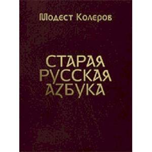 Старая русская азбука Старая русская азбука