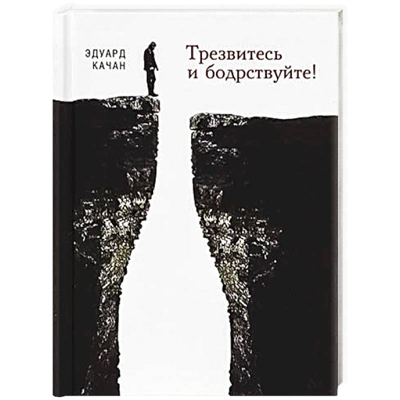 Трезвитесь и бодрствуйте! Трезвитесь и бодрствуйте!