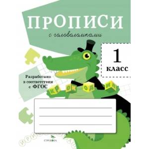 Прописи с головоломками. 1 класс Прописи с головоломками. 1 класс