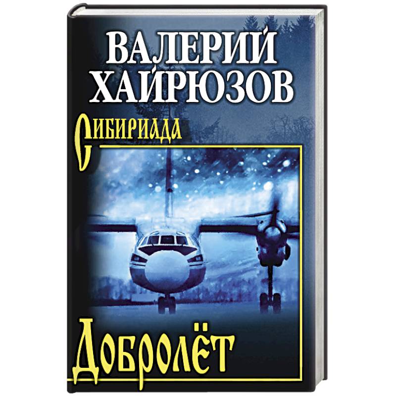 Добролёт Добролёт