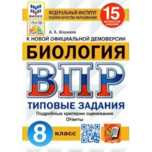 ВПР ФИОКО Биология. 8 класс. 15 вариантов. Типовые задания. 15 вариантов заданий. Подробные критерии ВПР ФИОКО Биология. 8 класс. 15 вариантов. Типовые задания. 15 вариантов заданий. Подробные критерии