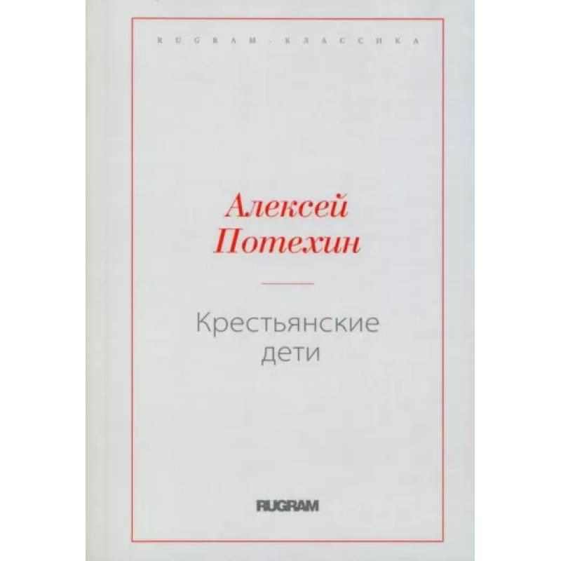 Крестьянские дети Крестьянские дети
