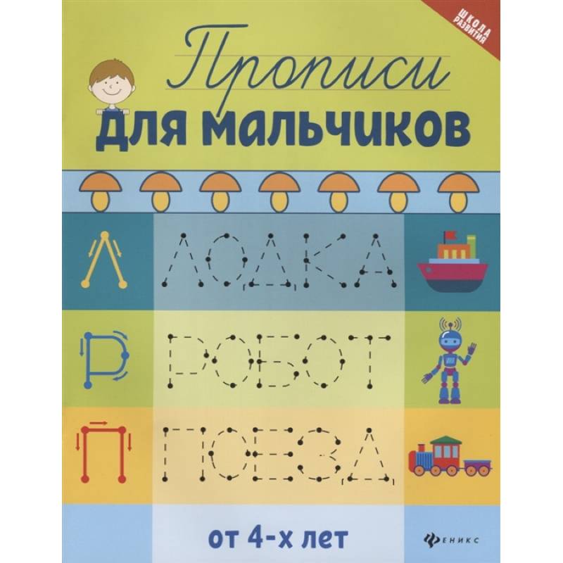 Прописи для мальчиков от 4-х лет. 7-е изд Прописи для мальчиков от 4-х лет. 7-е изд