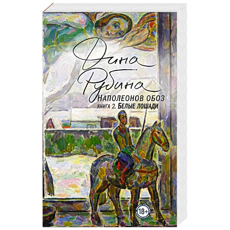 Наполеонов обоз. Книга 2. Белые лошади Наполеонов обоз. Книга 2. Белые лошади