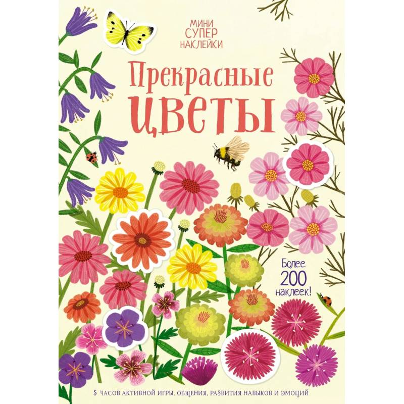 Прекрасные цветы. Более 200 наклеек Прекрасные цветы. Более 200 наклеек