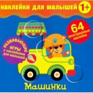Наклейки для малышей. Машинки Наклейки для малышей. Машинки
