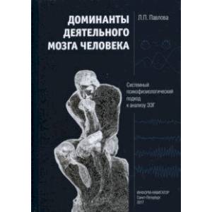 Доминанты деятельного мозга человека. Системный психофизиологический подход к анализу ЭЭГ Доминанты деятельного мозга человека. Системный психофизиологический подход к анализу ЭЭГ