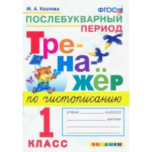 Тренажер по чистописанию. 1 класс. Послебуквенный период Тренажер по чистописанию. 1 класс. Послебуквенный период