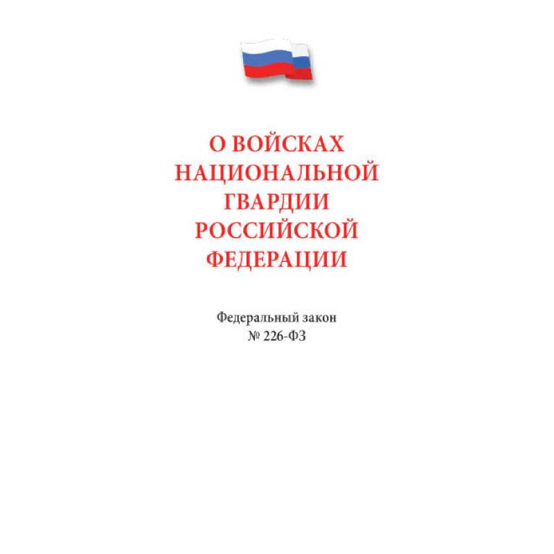 О войсках национальной гвардии РФ. О войсках национальной гвардии РФ.