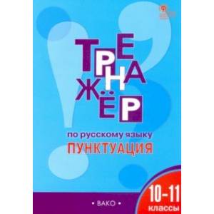 Тренажёр по русскому языку. Пунктуация. 10–11 классы Тренажёр по русскому языку. Пунктуация. 10–11 классы
