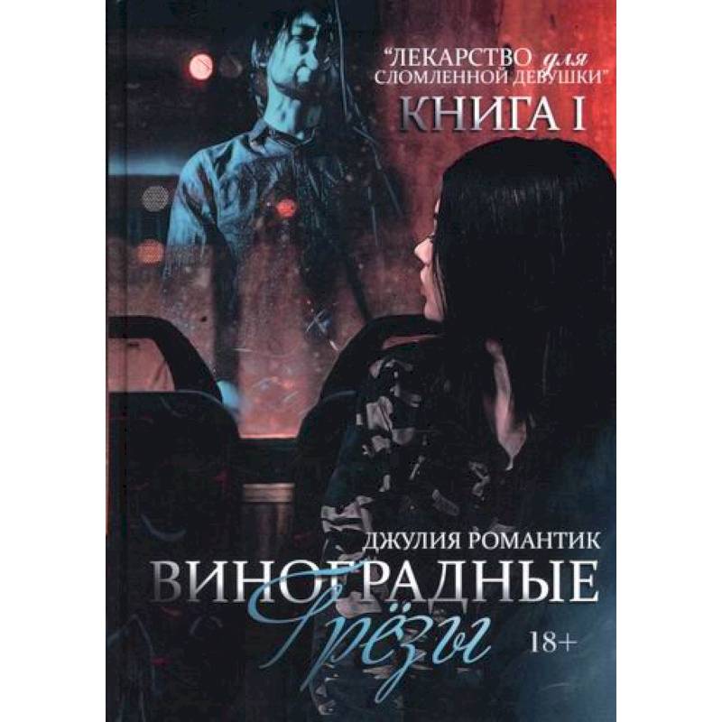 Виноградные грёзы Виноградные грёзы