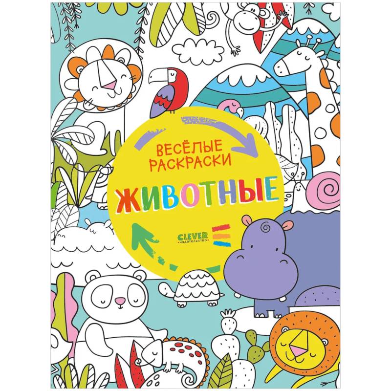 Веселые раскраски. Животные.