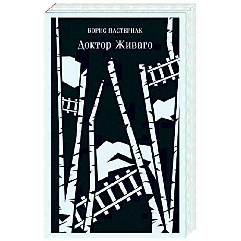 Доктор Живаго Доктор Живаго