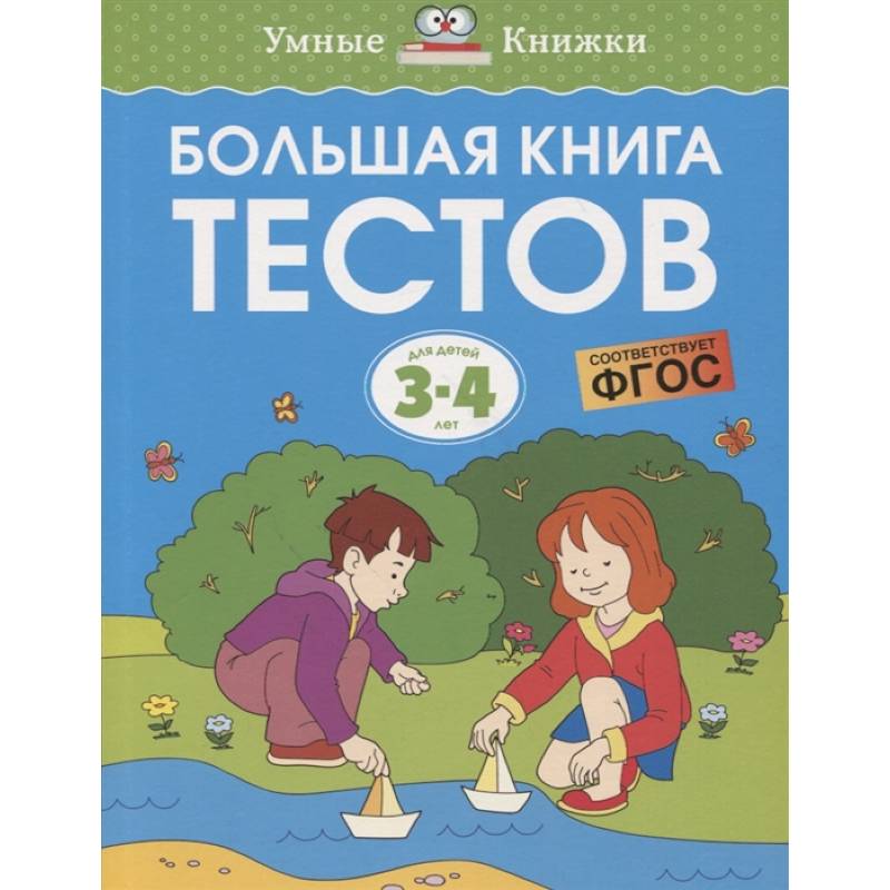 Большая книга тестов 3-4 года Большая книга тестов 3-4 года