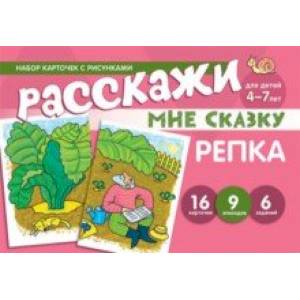 Набор карточек с рисунками. Расскажи мне сказку. Репка. Для детей 4-7 лет Набор карточек с рисунками. Расскажи мне сказку. Репка. Для детей 4-7 лет