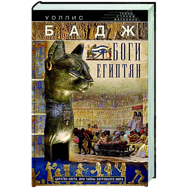 Боги египтян. Царство света, или Тайны загробного мира Боги египтян. Царство света, или Тайны загробного мира