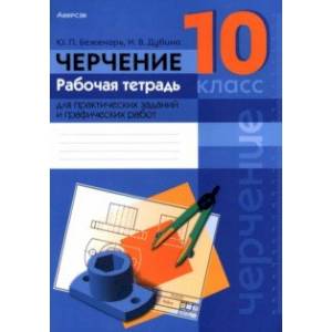 Черчение. 10 класс. Рабочая тетрадь для практических заданий и графических работ Черчение. 10 класс. Рабочая тетрадь для практических заданий и графических работ