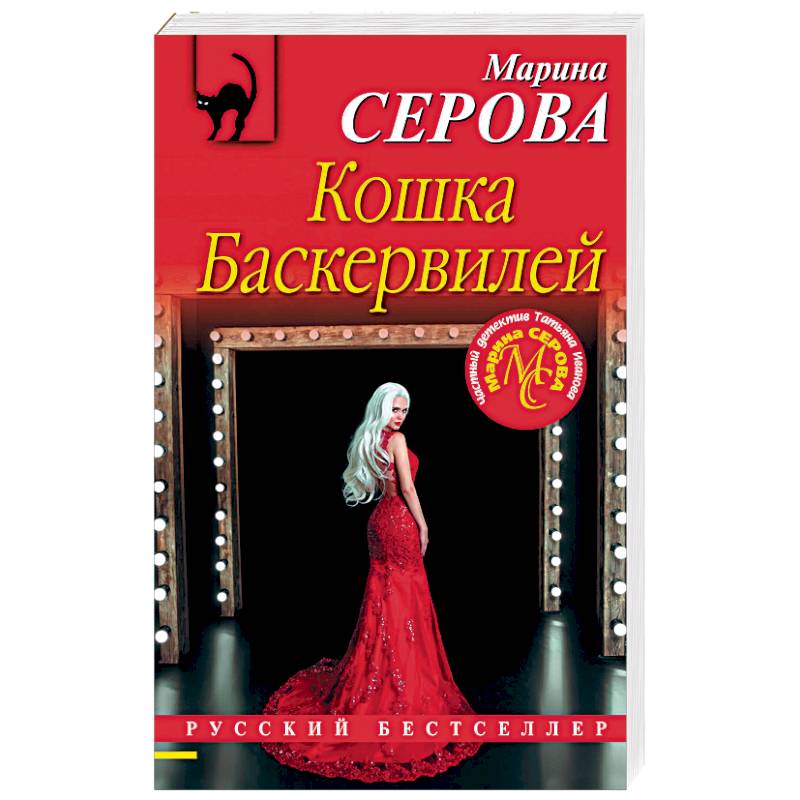 Кошка Баскервиллей Кошка Баскервиллей
