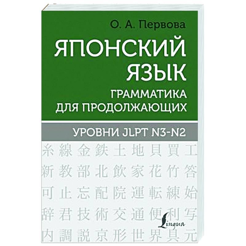 Японский язык. Грамматика для продолжающих. Уровни JLPT N3-N2 Японский язык. Грамматика для продолжающих. Уровни JLPT N3-N2