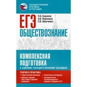 ЕГЭ Обществознание. Комплексная подготовка к ЕГЭ ЕГЭ Обществознание. Комплексная подготовка к ЕГЭ