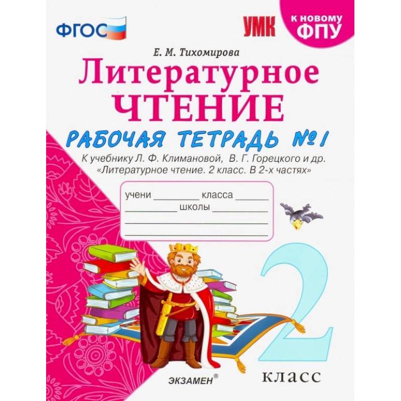 Литературное чтение. 2 класс. Рабочая тетрадь № 1 к учебнику Л.Ф. Климановой, В.Г. Горецкого. ФГОС Литературное чтение. 2 класс. Рабочая тетрадь № 1 к учебнику Л.Ф. Климановой, В.Г. Горецкого. ФГОС