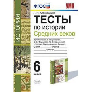 История Средних веков. 6 класс. Тесты. К учебнику Л.В.Искровской и др. ФГОС История Средних веков. 6 класс. Тесты. К учебнику Л.В.Искровской и др. ФГОС
