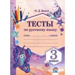 Русский язык. 3 класс. Тесты Русский язык. 3 класс. Тесты