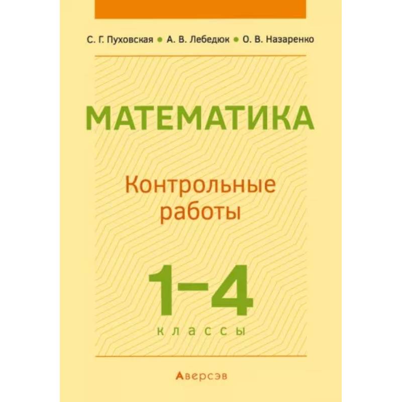 Математика.  1 - 4 кл. Контрольные работы Математика.  1 - 4 кл. Контрольные работы