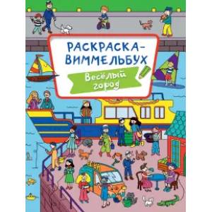 Раскраска-виммельбух. Веселый город Раскраска-виммельбух. Веселый город