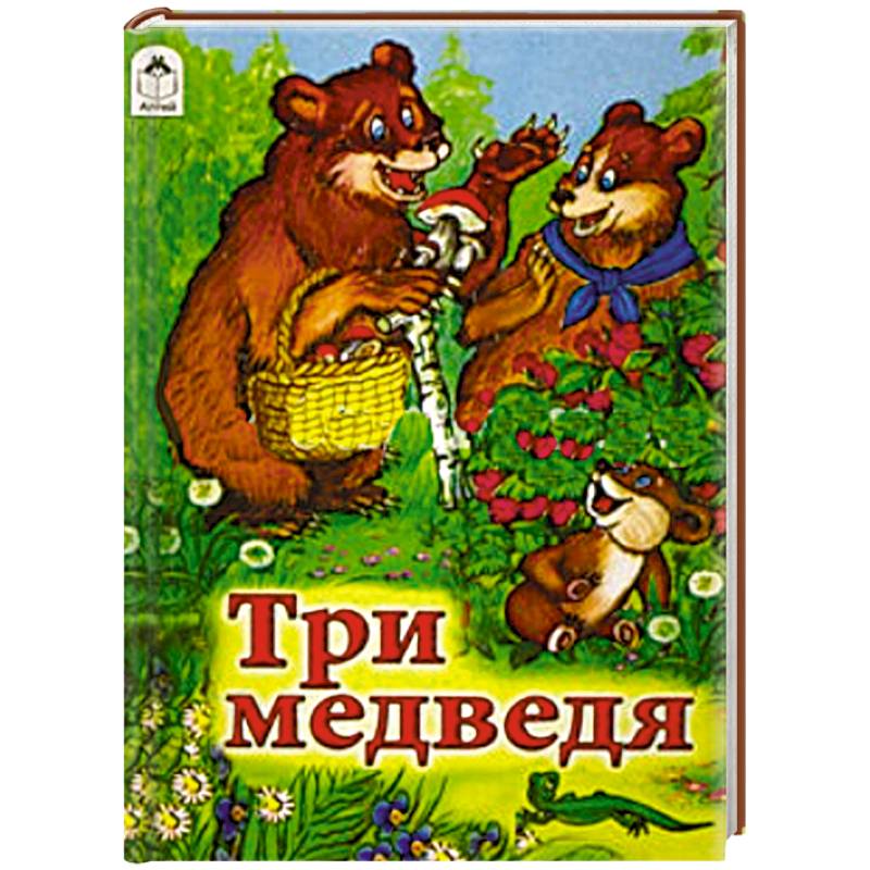 Три медведя Три медведя