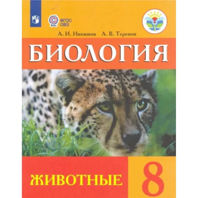 Биология. 8 класс. Учебник (интеллектуальные нарушения). Животные ФГОС ОВЗ Биология. 8 класс. Учебник (интеллектуальные нарушения). Животные ФГОС ОВЗ