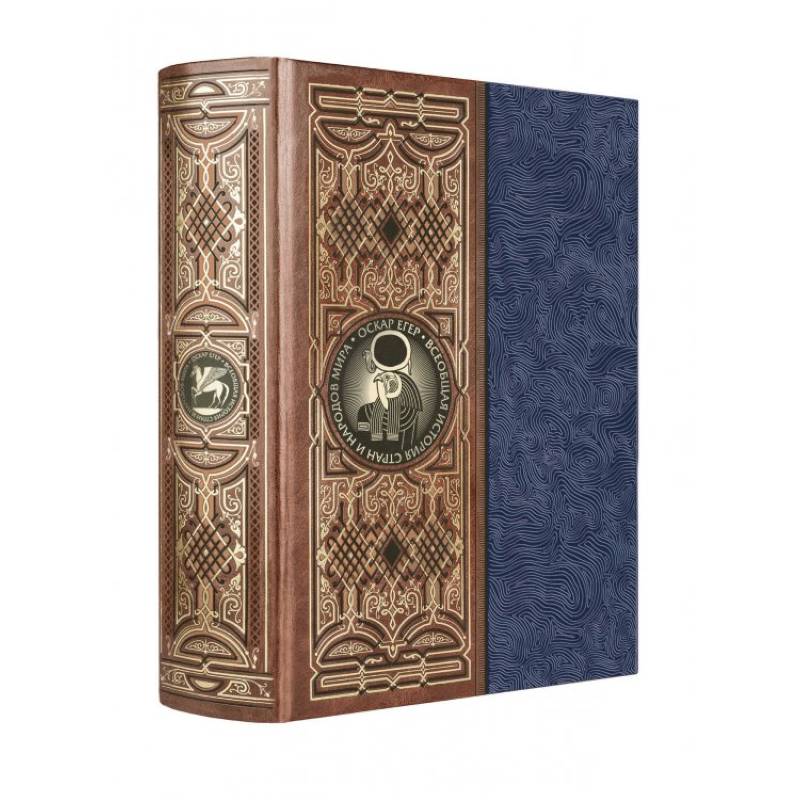 Всеобщая история стран и народов мира. Книга в коллекционном кожаном инкрустированном переплете ручной работы с окрашенным и золоченым обрезом и многоцветным тиснением Всеобщая история стран и народов мира. Книга в коллекционном кожаном инкрустированном переплете ручной работы с окрашенным и золоченым обрезом и многоцветным тиснением