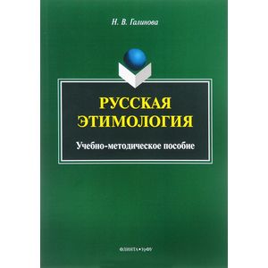 Русская этимология Русская этимология