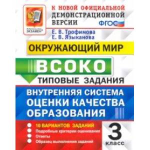 ВСОКО Окружающий мир. 3 класс. Типовые задания. 10 вариантов. ФГОС ВСОКО Окружающий мир. 3 класс. Типовые задания. 10 вариантов. ФГОС