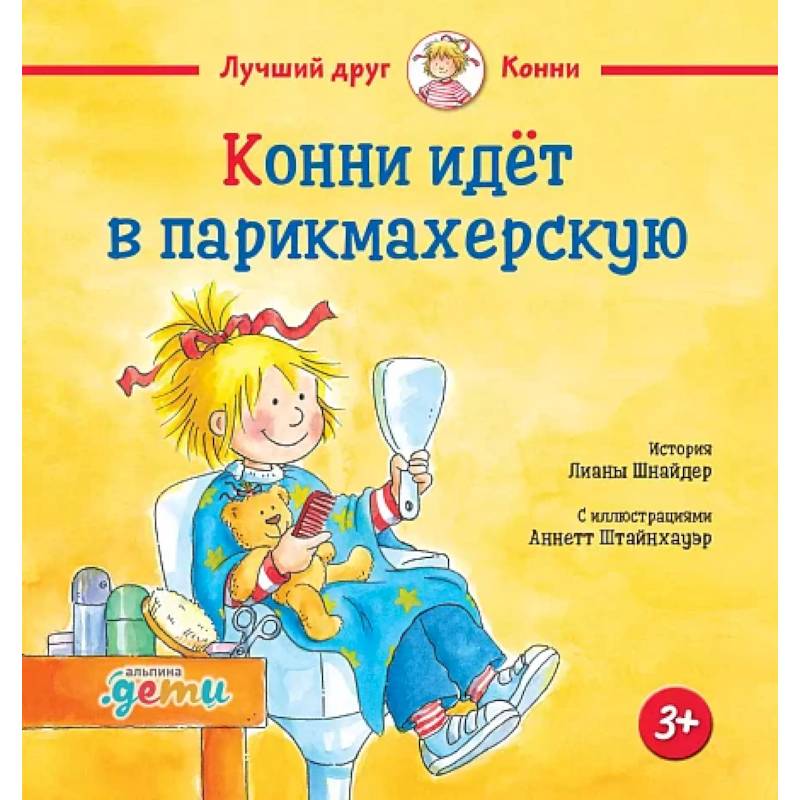 Конни идет в парикмахерскую Конни идет в парикмахерскую