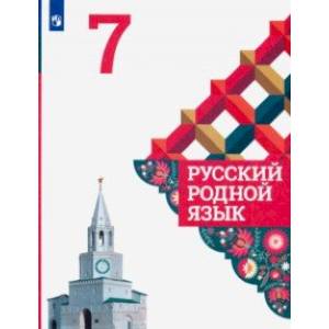 Русский родной язык. 7 класс. Учебное пособие. ФГОС Русский родной язык. 7 класс. Учебное пособие. ФГОС