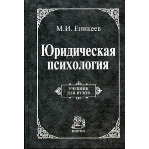 Юридическая психология. Гриф Государственного комитета РФ по высшему образованию Юридическая психология. Гриф Государственного комитета РФ по высшему образованию