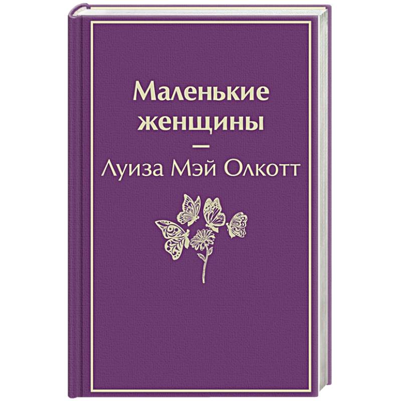 Маленькие женщины