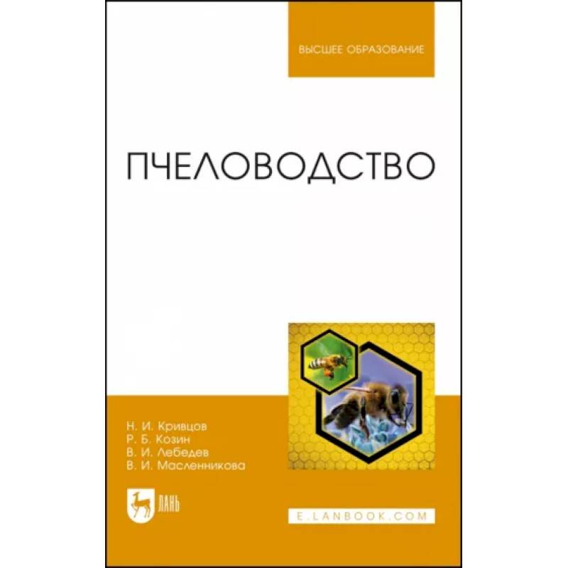 Пчеловодство.Учебникт