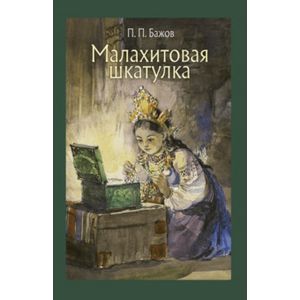Малахитовая шкатулка Малахитовая шкатулка