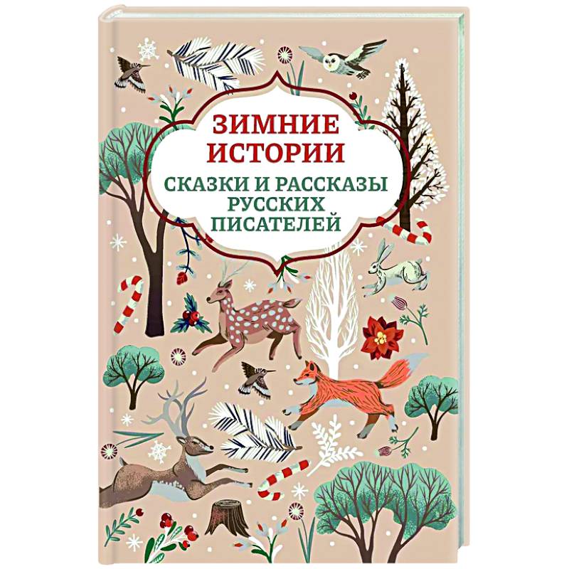 Зимние истории. Сказки и рассказы русских писателей Зимние истории. Сказки и рассказы русских писателей