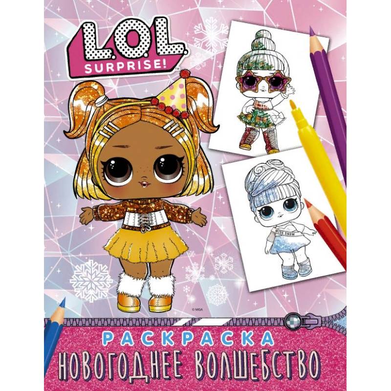 L.O.L. Surprise! Раскраска. Новогоднее волшебство L.O.L. Surprise! Раскраска. Новогоднее волшебство