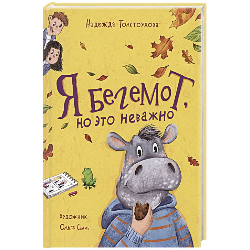 Я бегемот, но это неважно: повесть Я бегемот, но это неважно: повесть