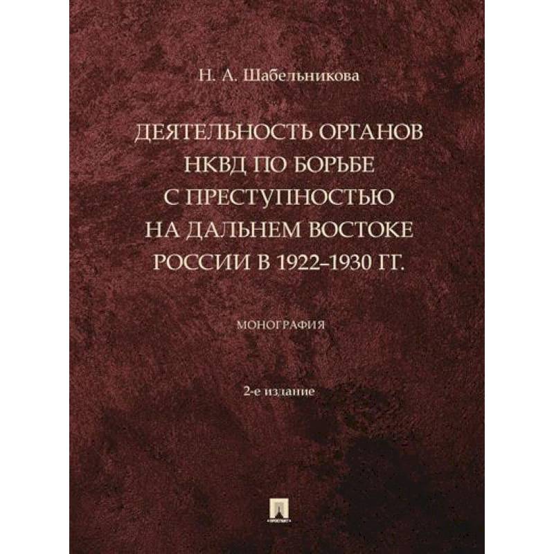 Деятельность органов НКВД по борьбе с преступностью на Дальнем Востоке России в 1922–1930 г Деятельность органов НКВД по борьбе с преступностью на Дальнем Востоке России в 1922–1930 г