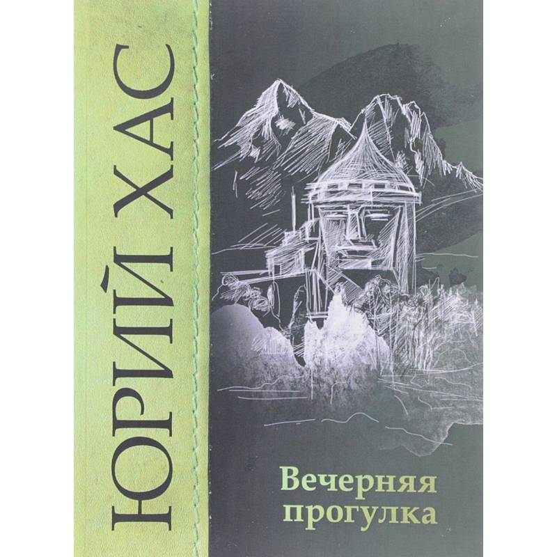 Вечерняя прогулка. Повести Вечерняя прогулка. Повести