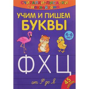 Считалки-писалки. Учим и пишем буквы от Ф до Я Считалки-писалки. Учим и пишем буквы от Ф до Я